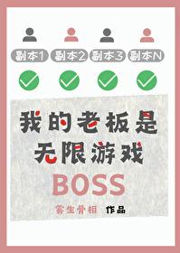 我的老板是吸血有吗