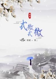 式微式微何时归未删减