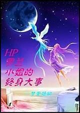 罗兰姐现状