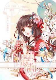 彼岸花开开彼岸全诗