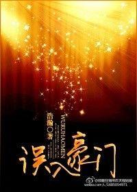 误入豪门后