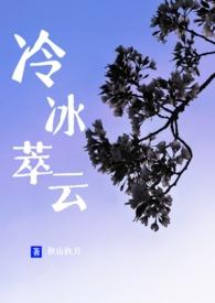 冷冰萃云讲的什么