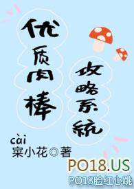 优质肉棒攻略系统by小强笔趣阁最新章