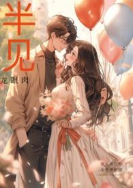 半见(男出轨)笔趣阁全文