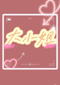 大小姐(1v1 双处)_全文在线阅读_十八作品