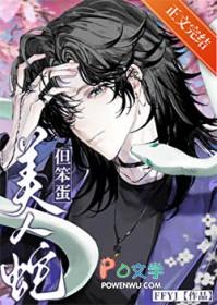 美人蛇美人鱼图片