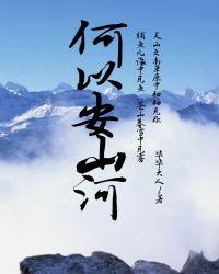 何以安何以臻