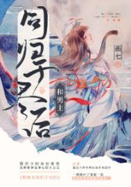 和男主同归于尽后 画七简介