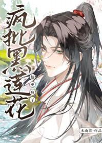 死遁后,疯批黑莲花他更疯了